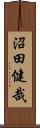 沼田健哉 Scroll