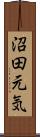 沼田元気 Scroll