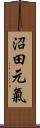 沼田元氣 Scroll