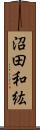 沼田和紘 Scroll