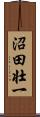 沼田壮一 Scroll