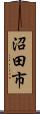 沼田市 Scroll