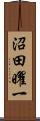 沼田曜一 Scroll