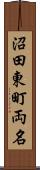 沼田東町両名 Scroll
