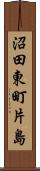 沼田東町片島 Scroll