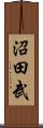 沼田武 Scroll