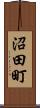 沼田町 Scroll