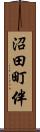 沼田町伴 Scroll