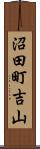 沼田町吉山 Scroll
