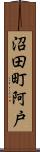 沼田町阿戸 Scroll