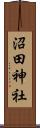 沼田神社 Scroll