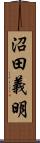 沼田義明 Scroll