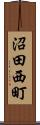 沼田西町 Scroll