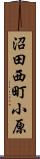 沼田西町小原 Scroll