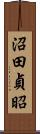 沼田貞昭 Scroll