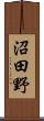 沼田野 Scroll