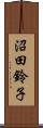 沼田鈴子 Scroll