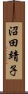 沼田靖子 Scroll