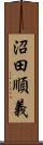 沼田順義 Scroll