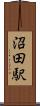 沼田駅 Scroll