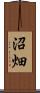 沼畑 Scroll