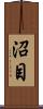 沼目 Scroll