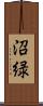 沼緑 Scroll