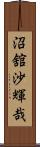 沼舘沙輝哉 Scroll