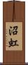 沼虹 Scroll