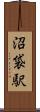 沼袋駅 Scroll