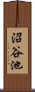 沼谷池 Scroll