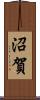 沼賀 Scroll