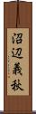 沼辺義秋 Scroll