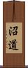 沼道 Scroll