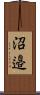 沼邉 Scroll