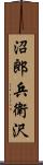 沼郎兵衛沢 Scroll