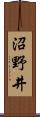 沼野井 Scroll