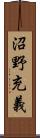 沼野充義 Scroll