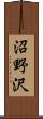 沼野沢 Scroll