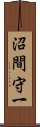 沼間守一 Scroll