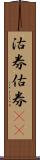 沽券;估券(rK) Scroll