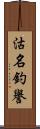 沽名釣譽 Scroll