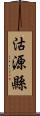 沽源縣 Scroll