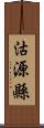 沽源縣 Scroll