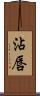 沾唇 Scroll