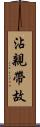 沾親帶故 Scroll