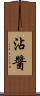 沾醬 Scroll