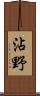 沾野 Scroll