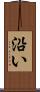 沿い Scroll