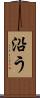 沿う Scroll